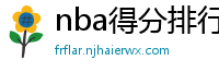 nba得分排行榜